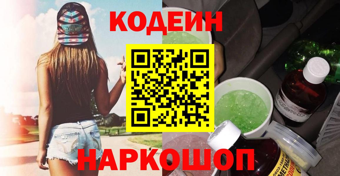 Кострома  Кодеиновый сироп Lean Purple Drank  Codein Purple Drank  Вход с VPN 